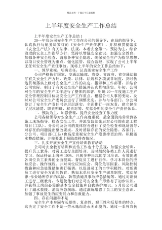 上半年度安全生产工作总结