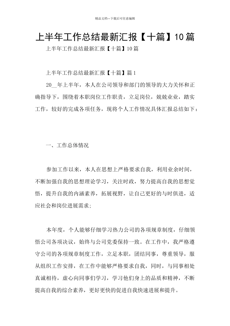 上半年工作总结最新汇报10篇_第1页