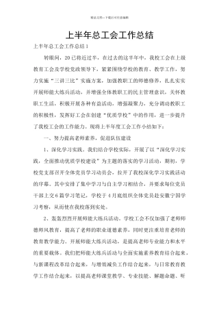 上半年总工会工作总结