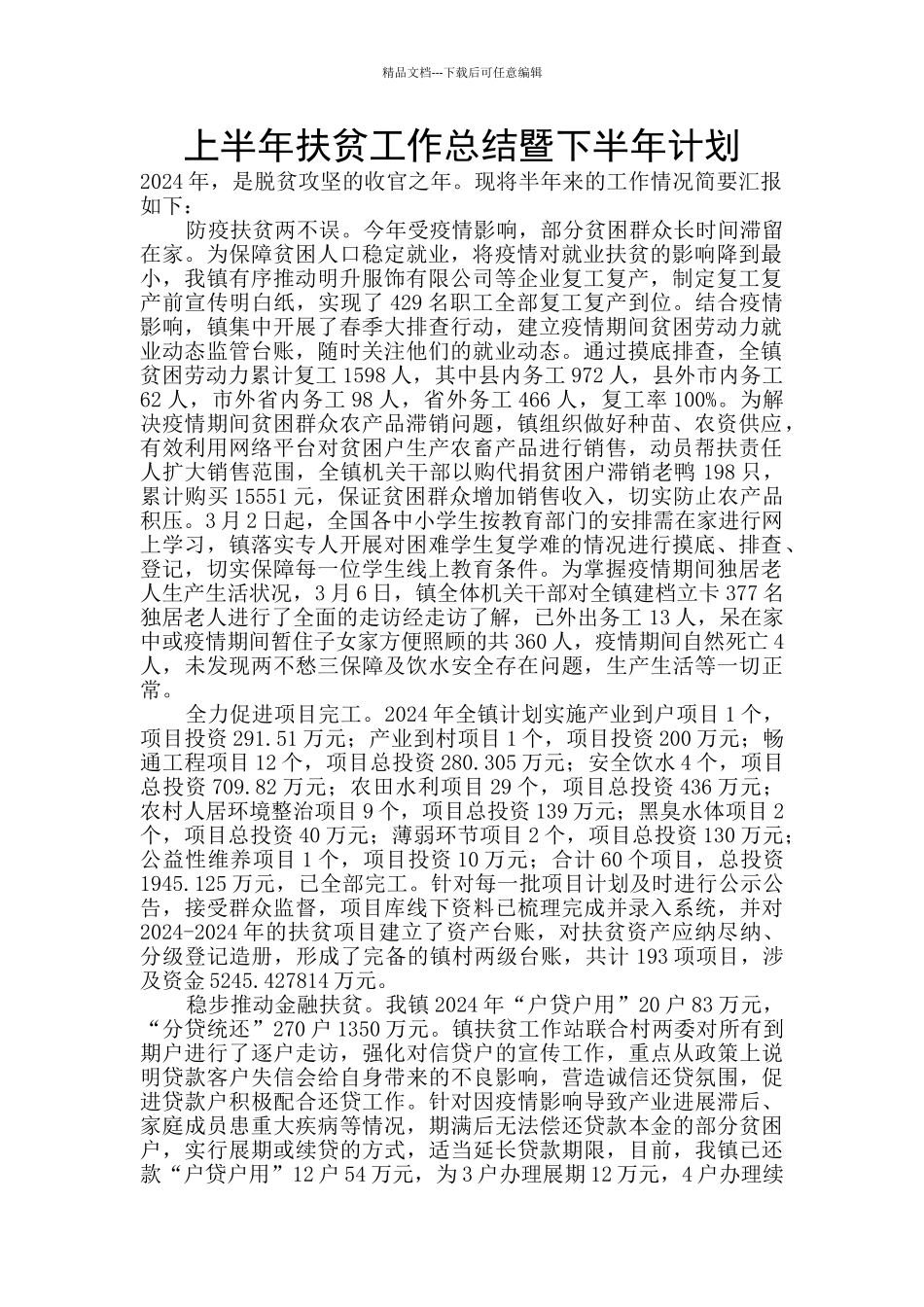 上半年扶贫工作总结暨下半年计划_第1页