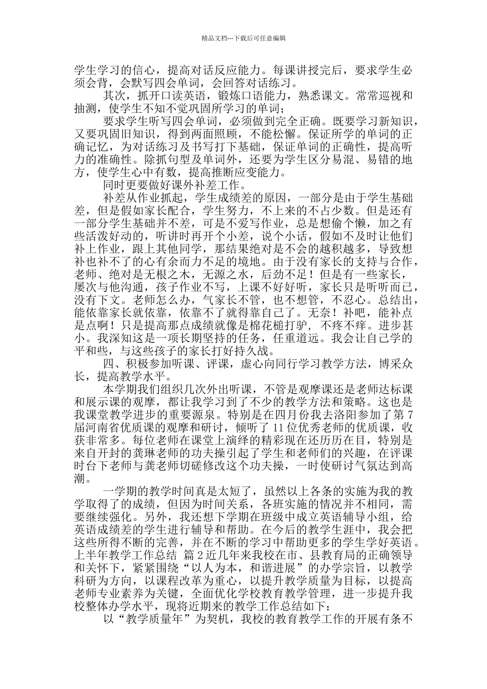 上半年教学工作总结模版9篇_第2页