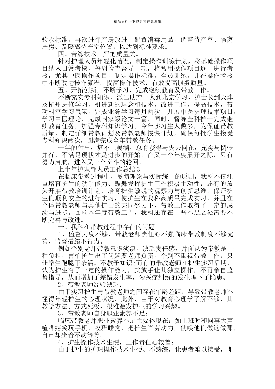 上半年护理部人员工作总结_第3页