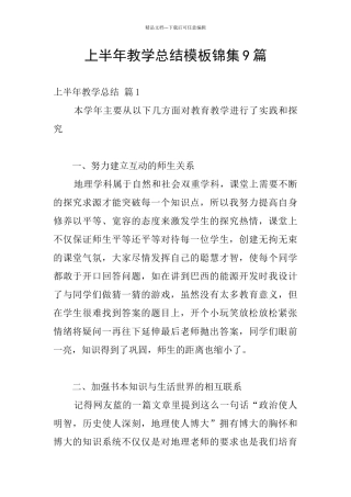 上半年教学总结模板锦集9篇