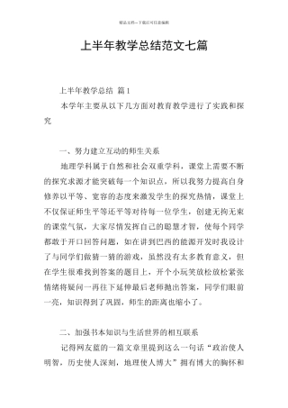 上半年教学总结范文七篇