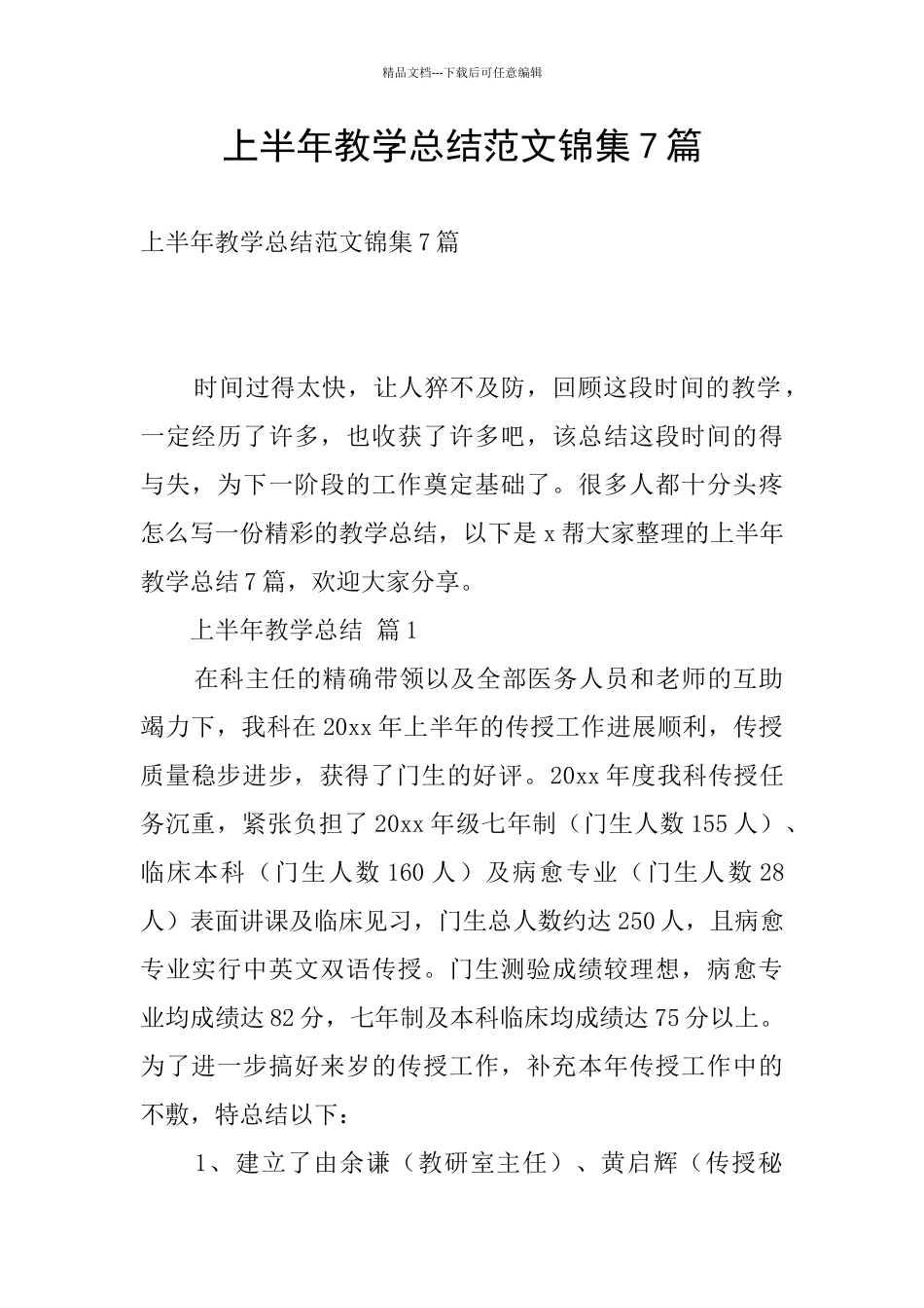 上半年教学总结范文锦集7篇_第1页