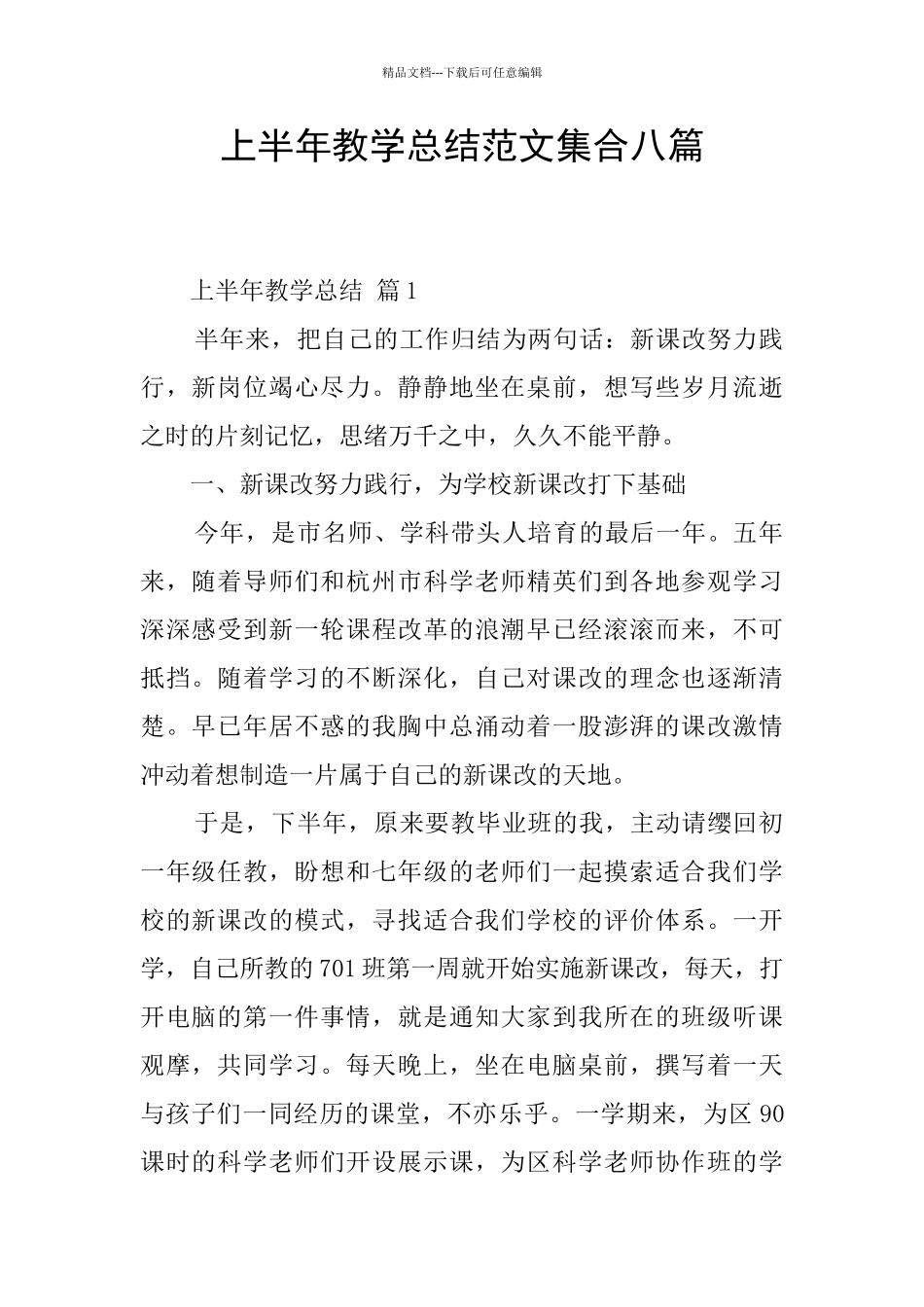 上半年教学总结范文集合八篇_第1页