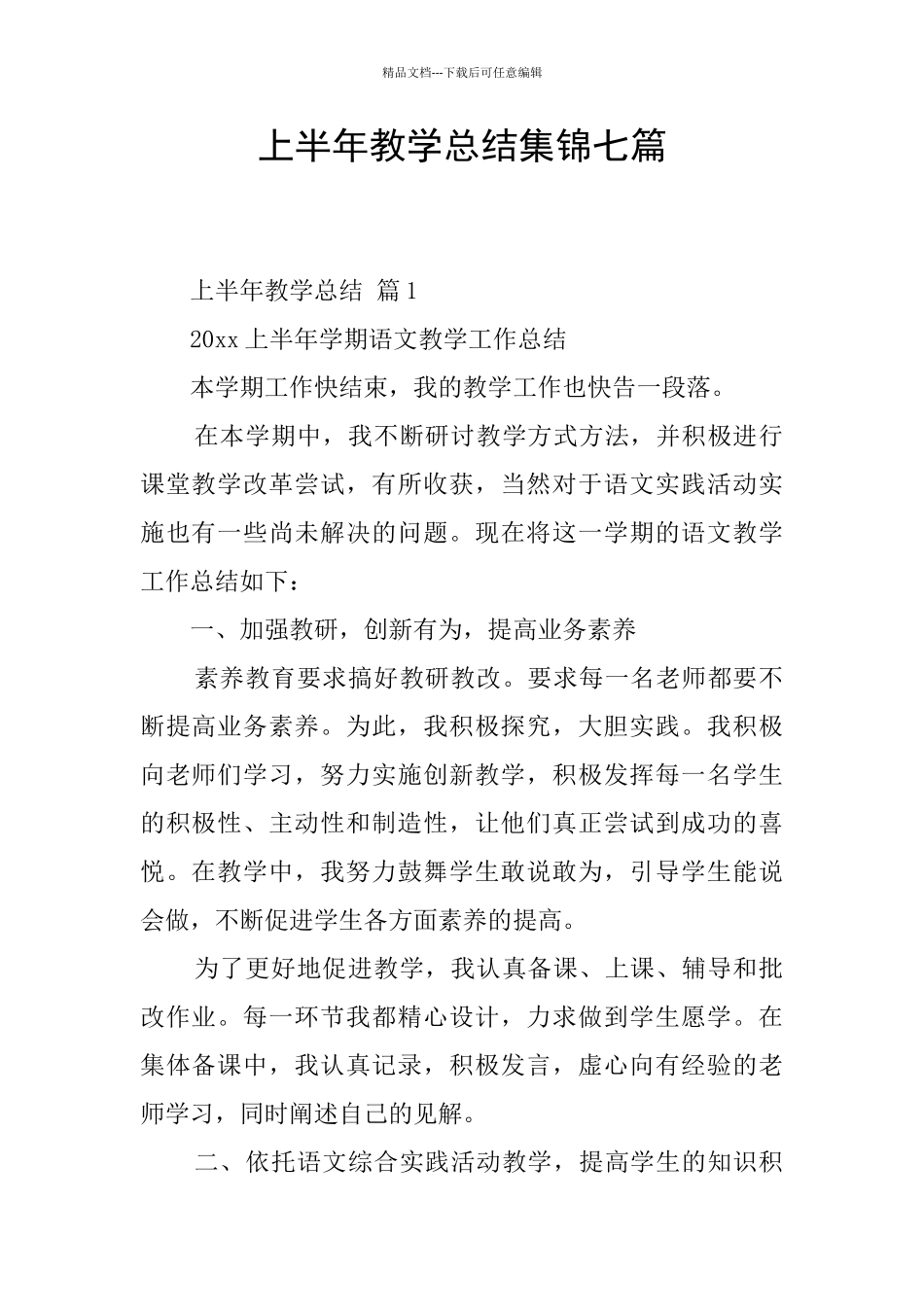 上半年教学总结集锦七篇_第1页