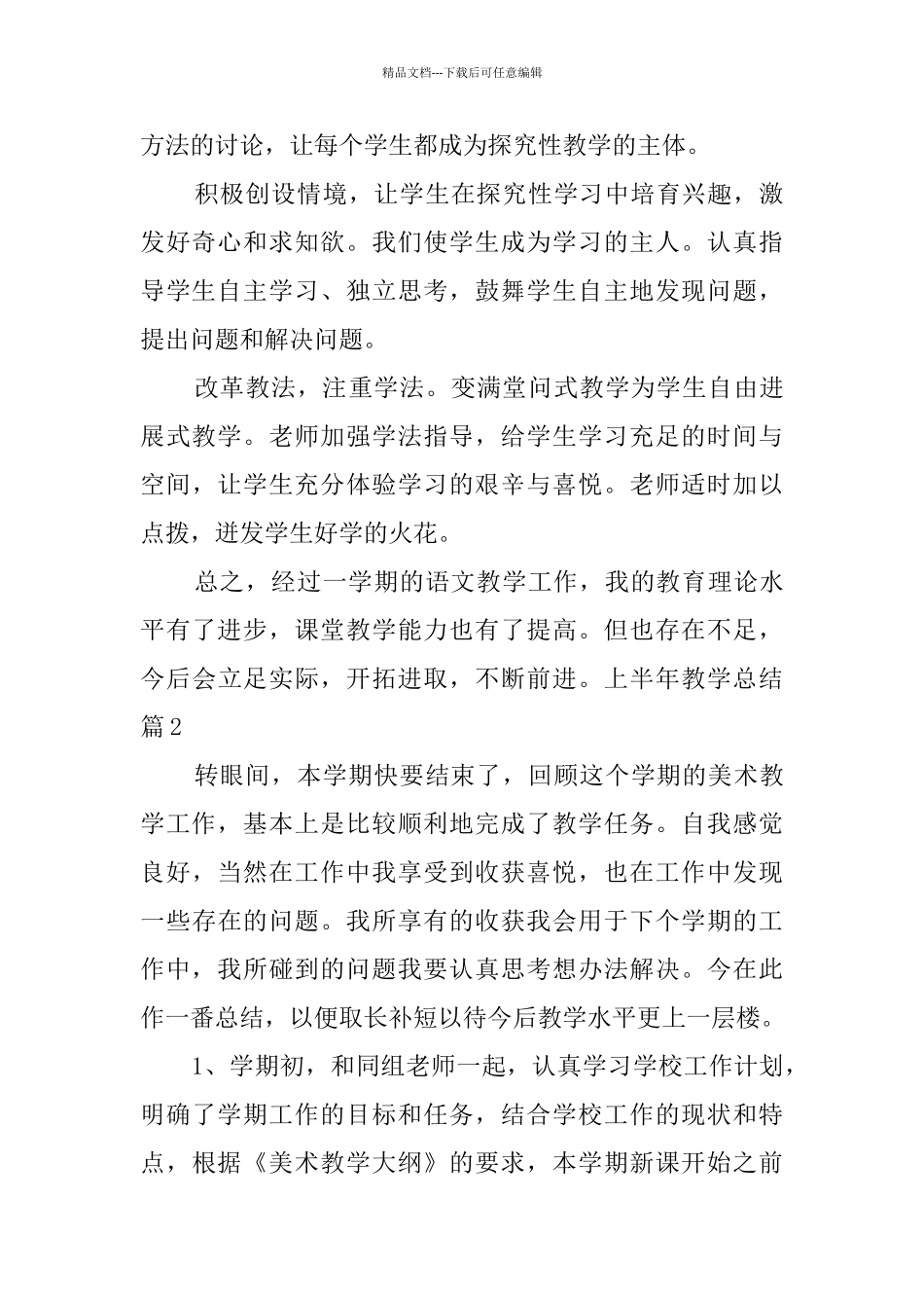上半年教学总结集锦七篇_第3页