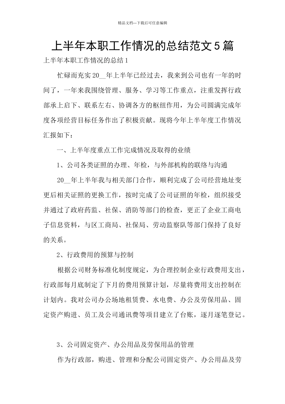 上半年本职工作情况的总结范文5篇_第1页