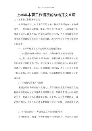 上半年本职工作情况的总结范文5篇