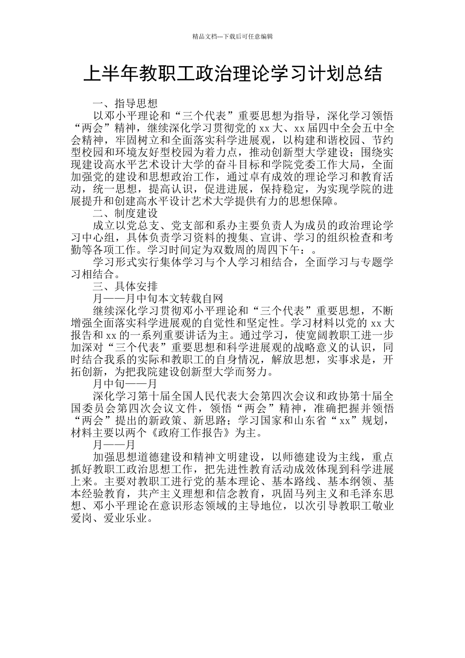 上半年教职工政治理论学习计划总结_第1页