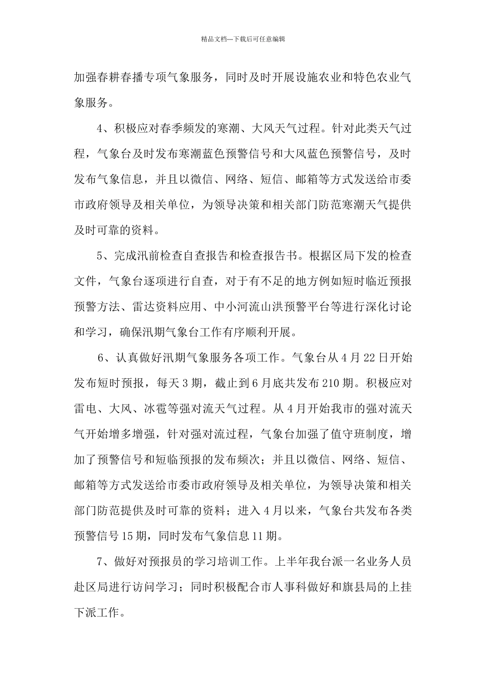 上半年气象台工作总结和下半年工作计划_第2页