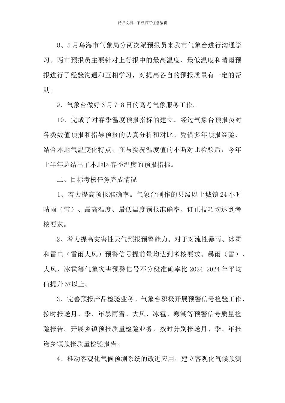 上半年气象台工作总结和下半年工作计划_第3页