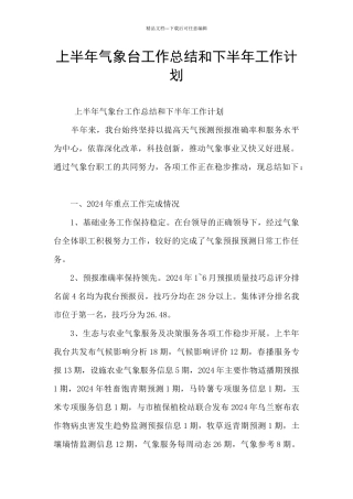 上半年气象台工作总结和下半年工作计划