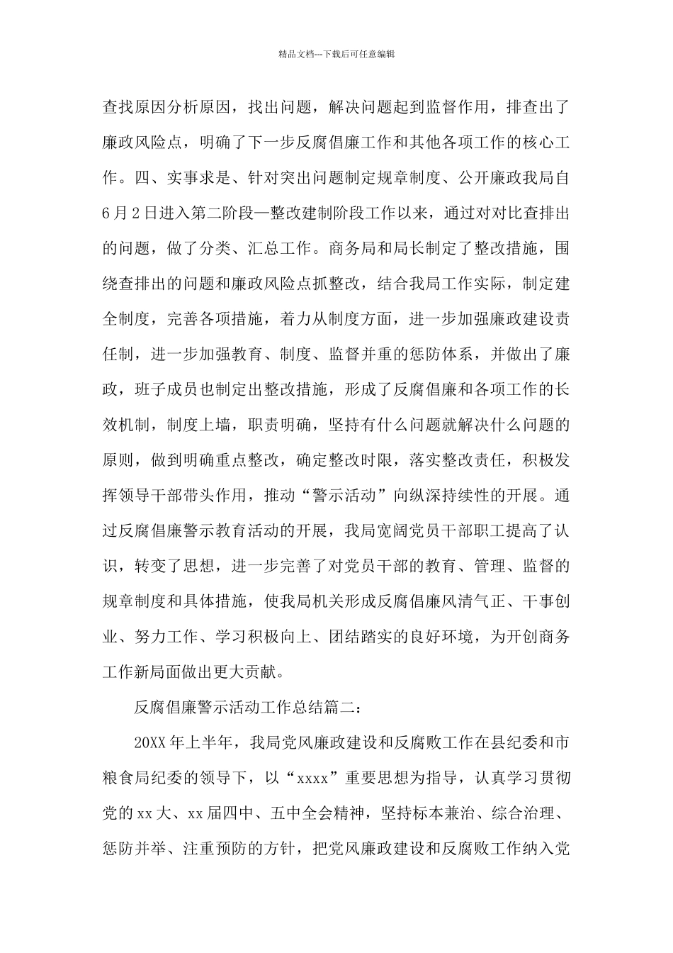 上半年机关单位反腐倡廉警示活动工作总结范文合集2篇_第3页