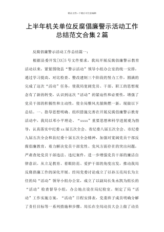 上半年机关单位反腐倡廉警示活动工作总结范文合集2篇