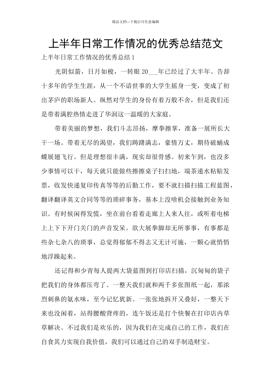 上半年日常工作情况的优秀总结范文_第1页