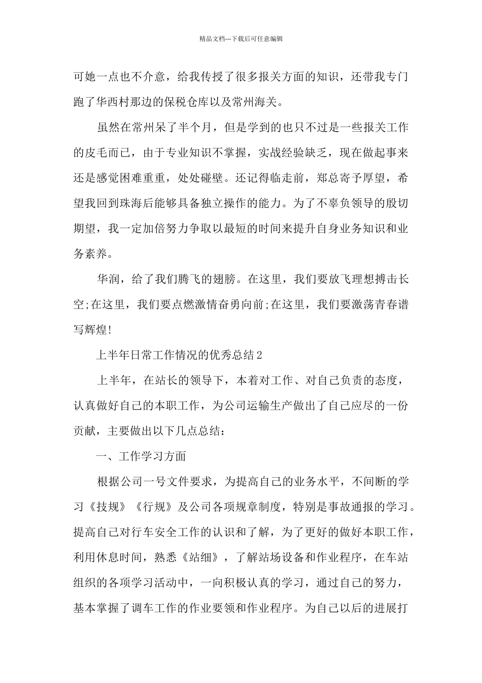 上半年日常工作情况的优秀总结范文_第3页