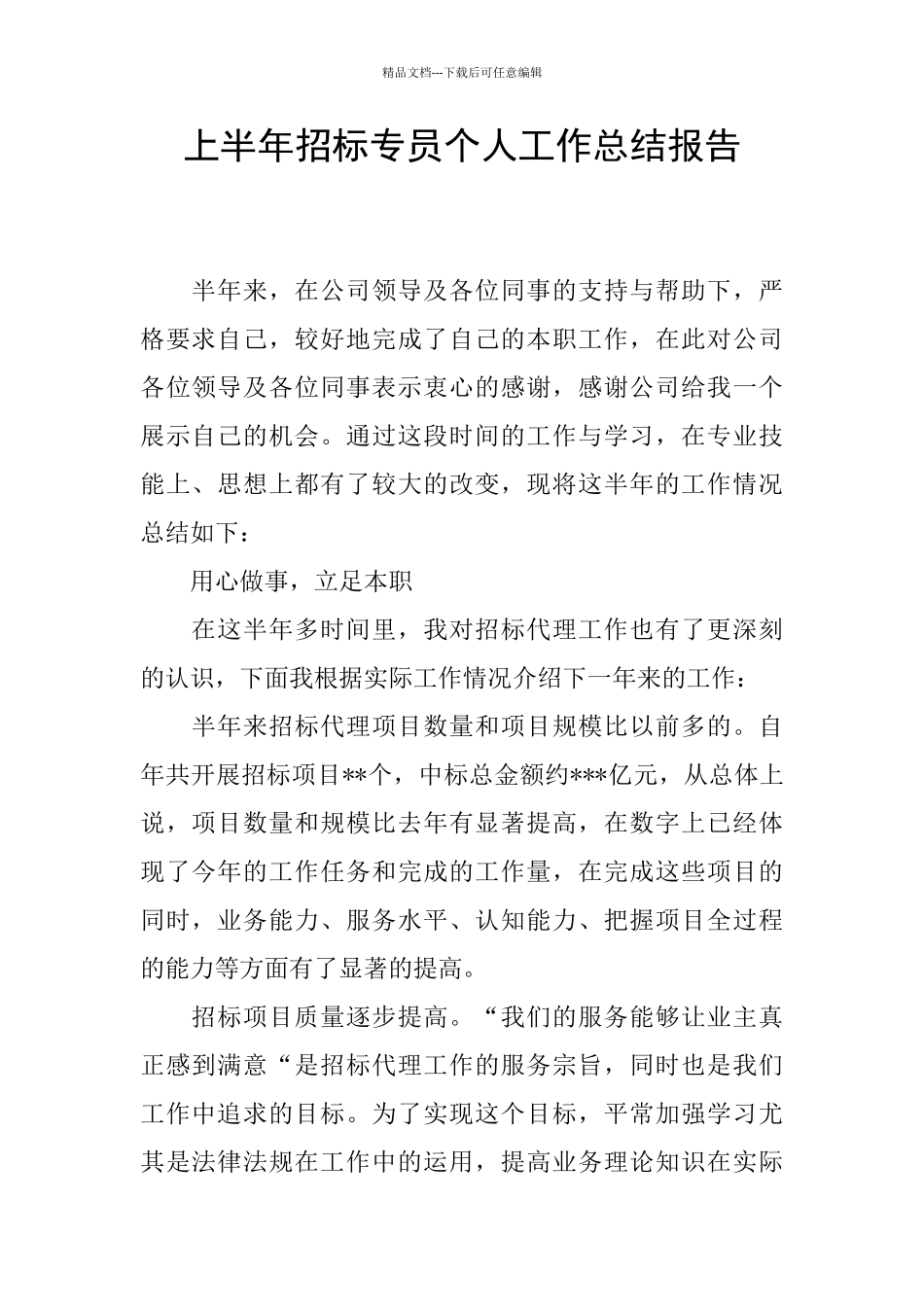 上半年招标专员个人工作总结报告_第1页