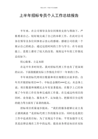 上半年招标专员个人工作总结报告