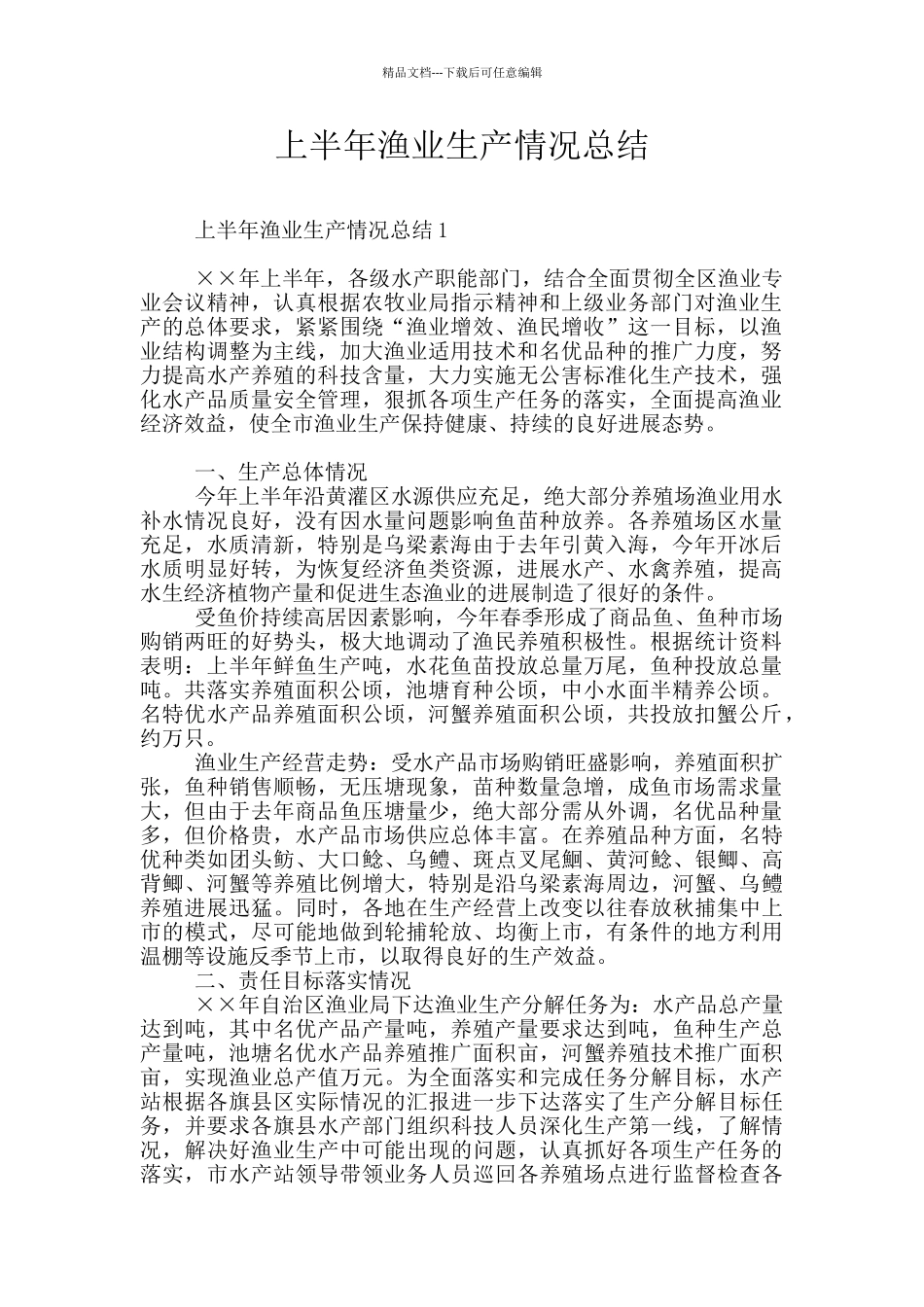 上半年渔业生产情况总结_第1页