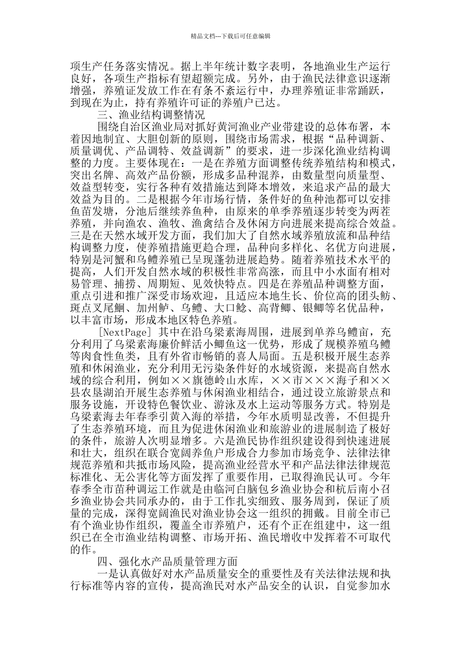 上半年渔业生产情况总结_第2页