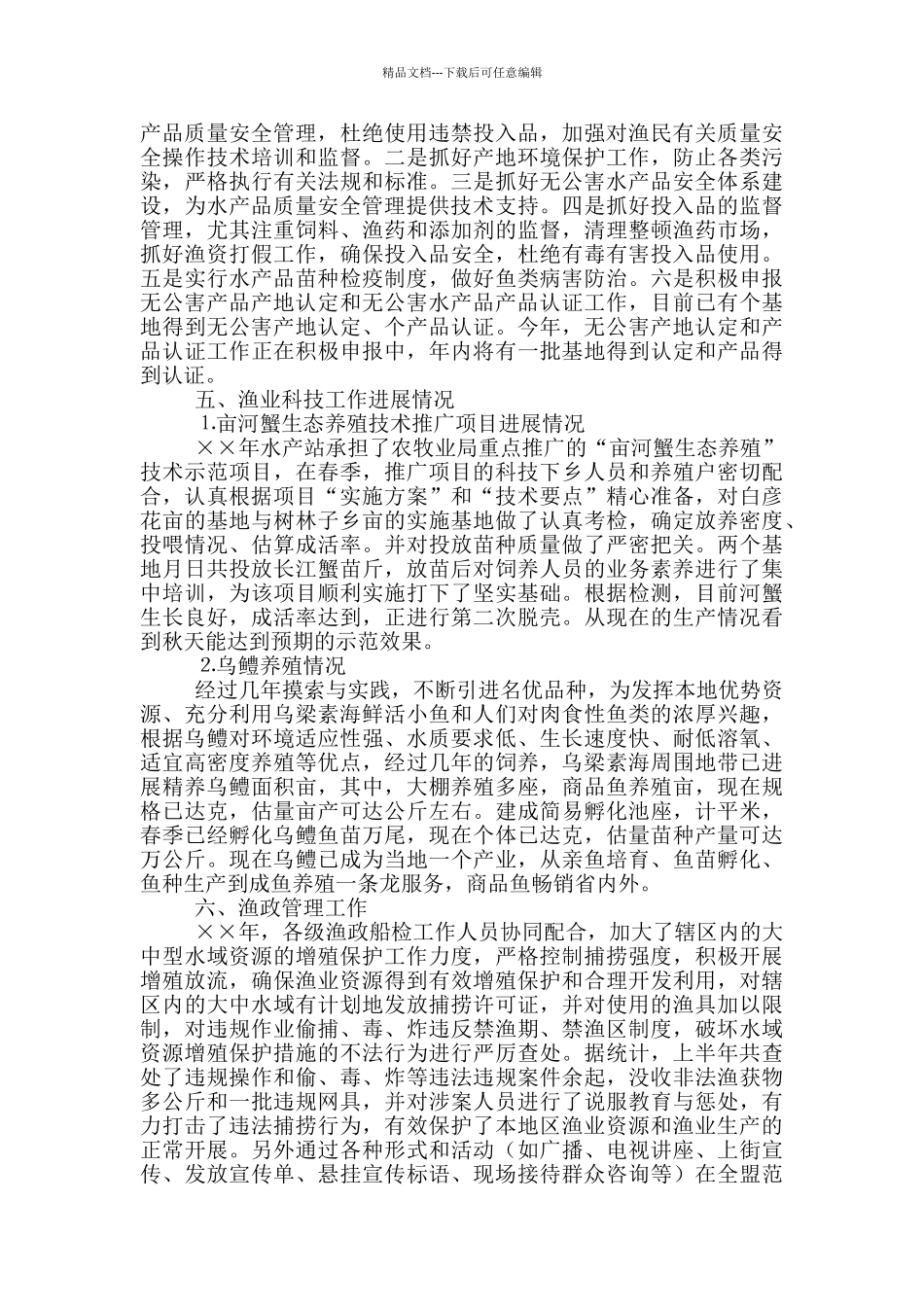 上半年渔业生产情况总结_第3页