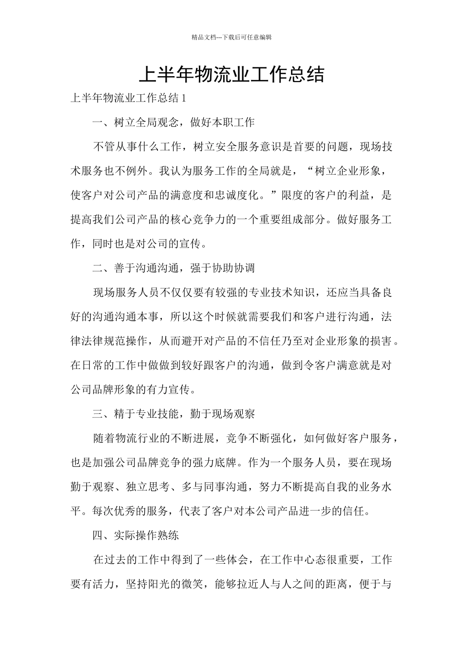 上半年物流业工作总结_第1页