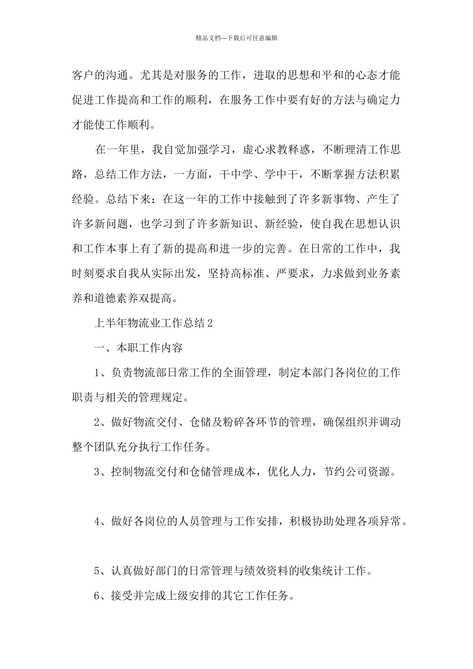 上半年物流业工作总结_第2页