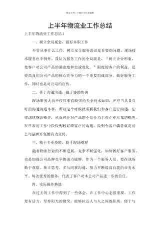 上半年物流业工作总结