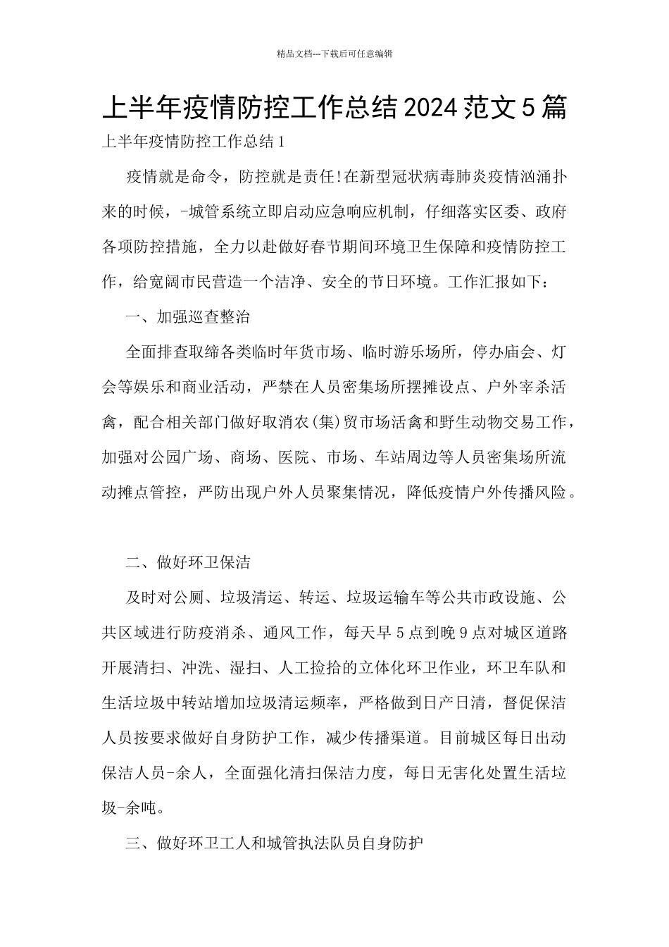 上半年疫情防控工作总结2024范文5篇_第1页