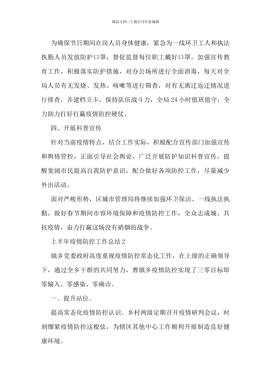 上半年疫情防控工作总结2024范文5篇_第2页