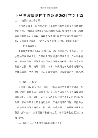 上半年疫情防控工作总结2024范文5篇