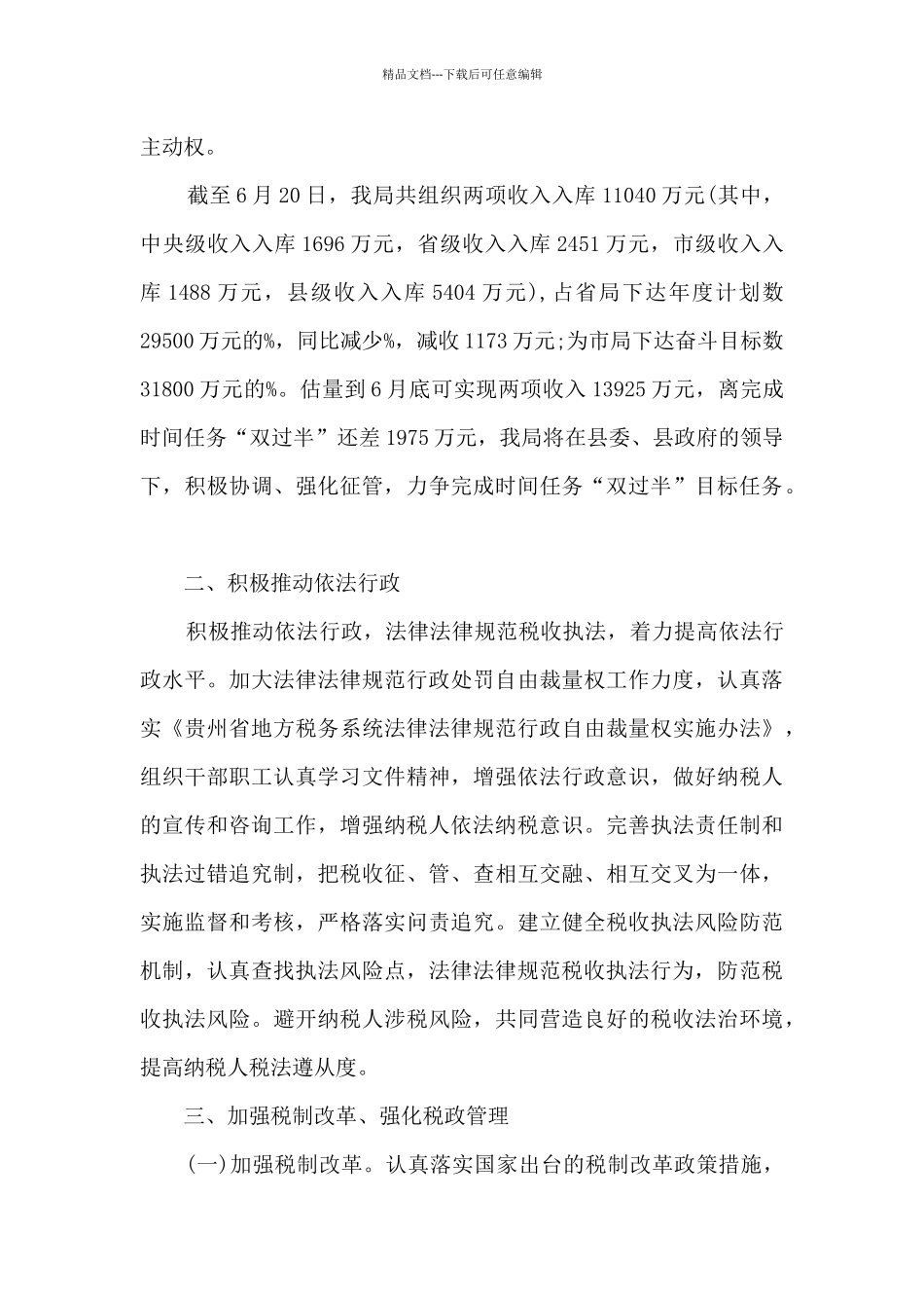 上半年税收工作总结_第2页