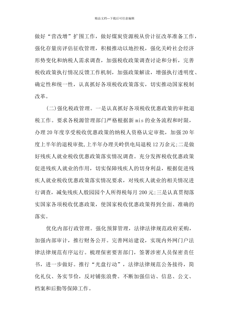 上半年税收工作总结_第3页