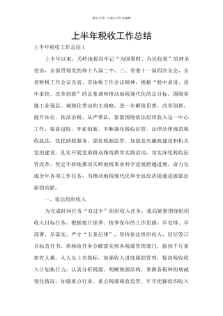 上半年税收工作总结