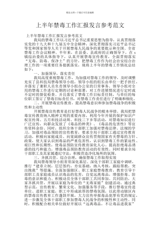 上半年禁毒工作汇报发言参考范文