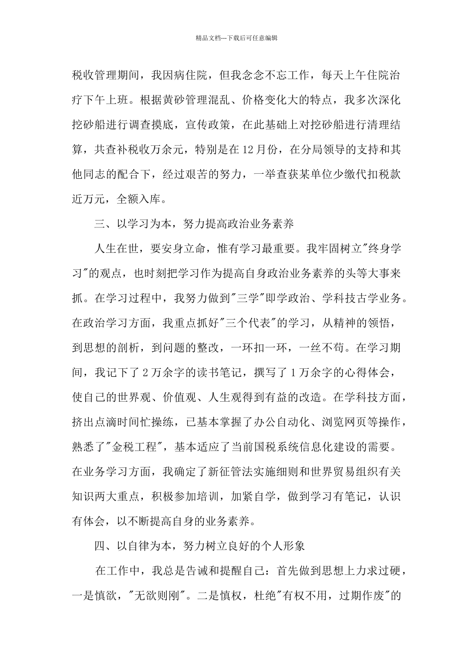 上半年税务个人工作总结5篇_第2页