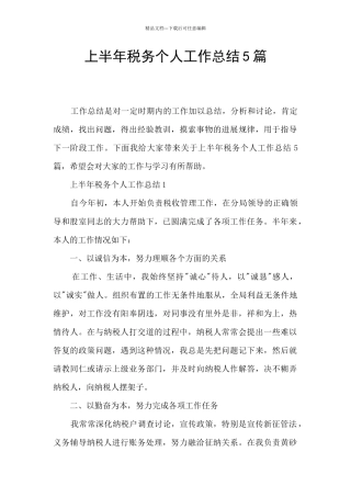 上半年税务个人工作总结5篇