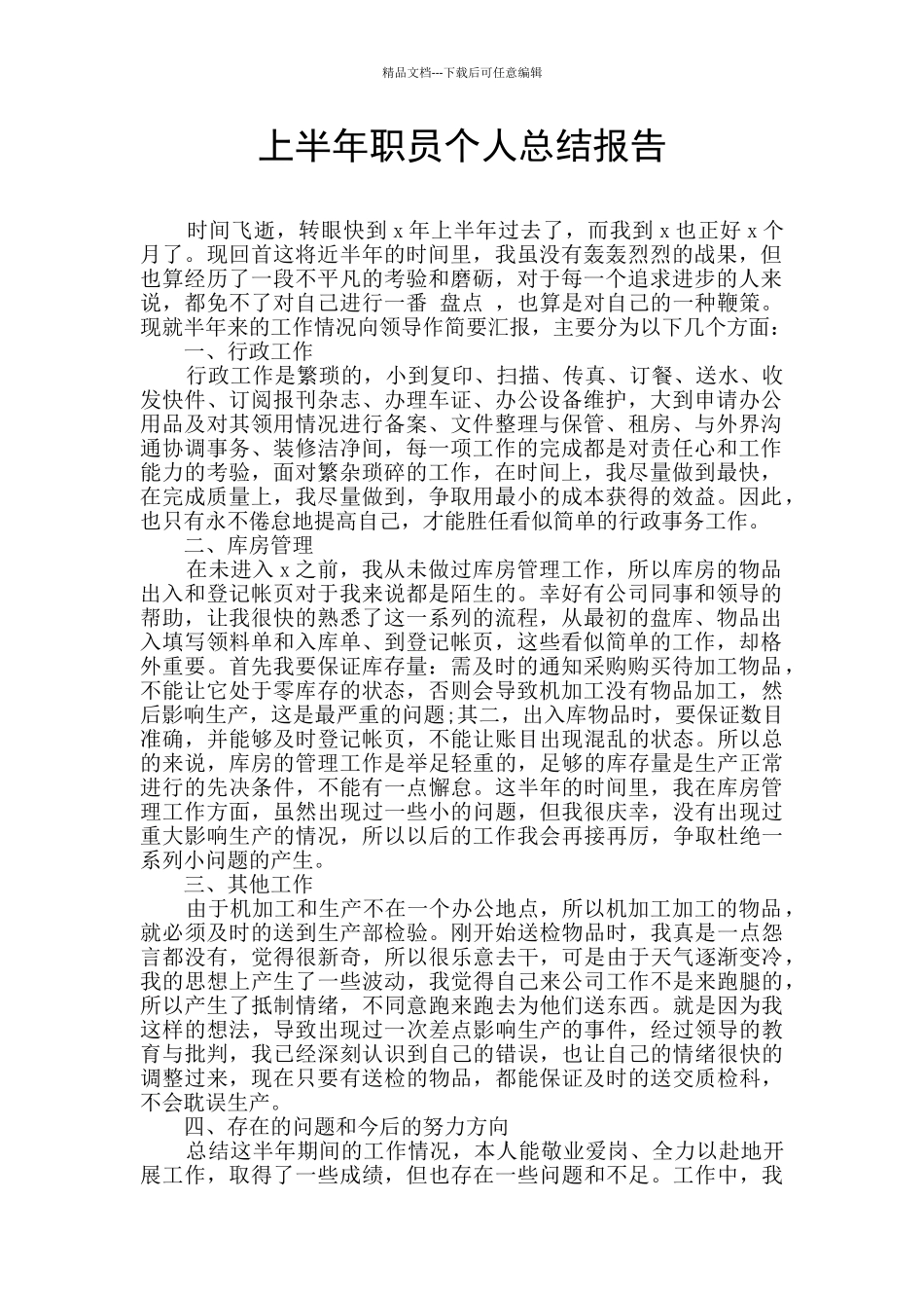 上半年职员个人总结报告_第1页