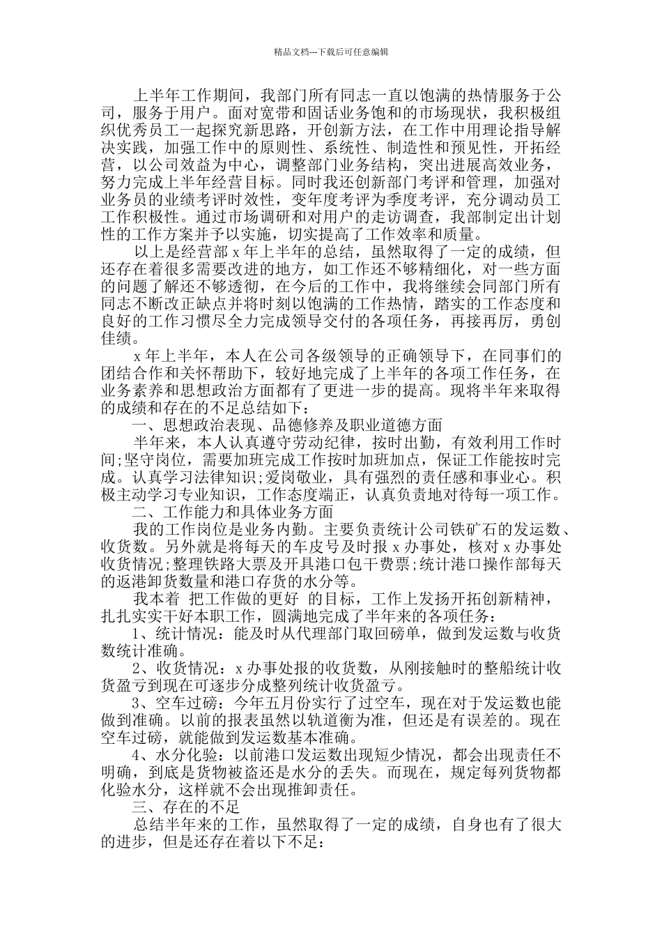 上半年职员个人总结报告_第3页