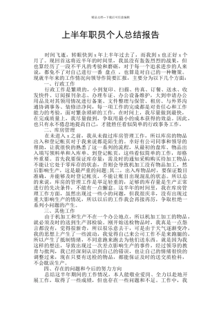 上半年职员个人总结报告