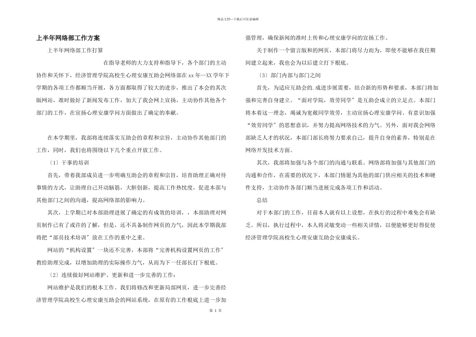 上半年网络部工作计划_第1页