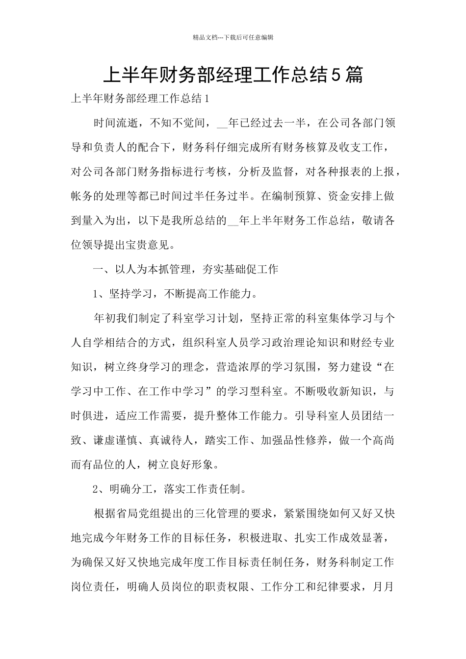 上半年财务部经理工作总结5篇_第1页