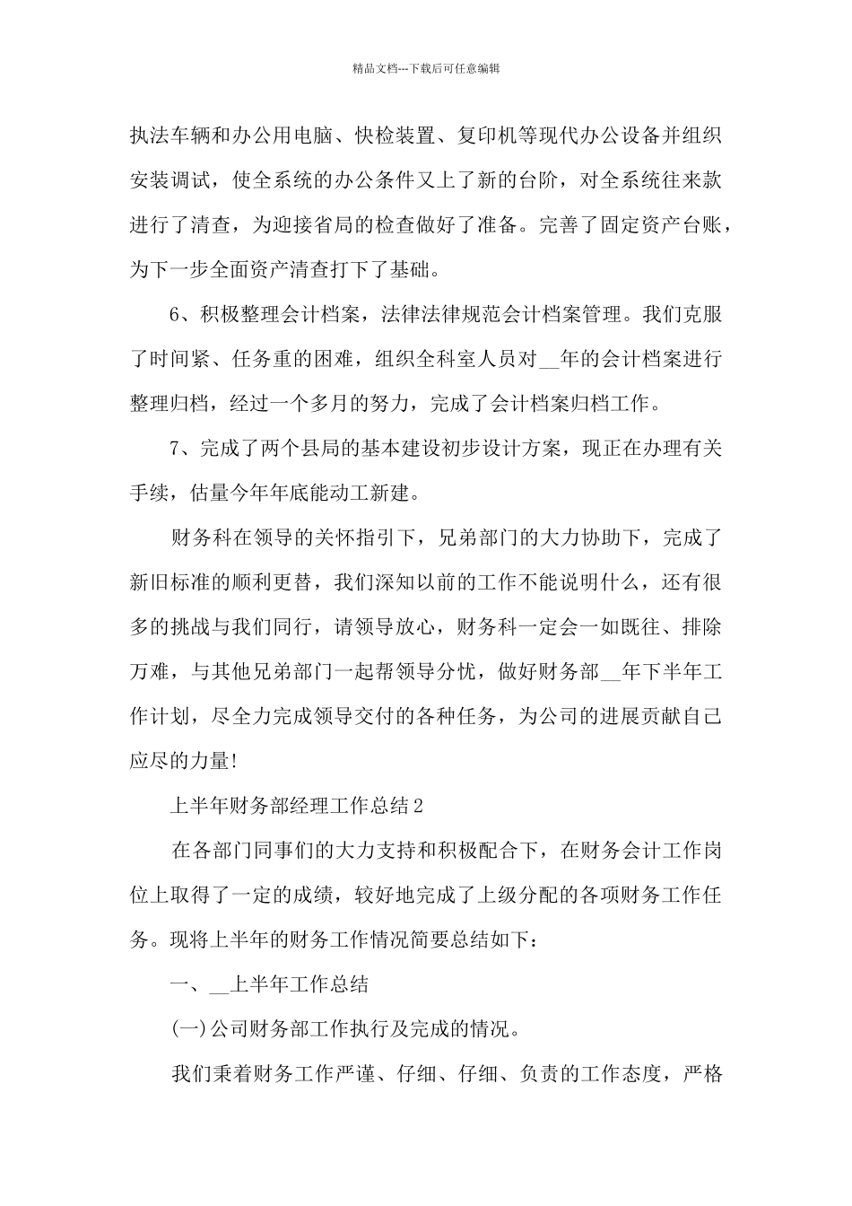 上半年财务部经理工作总结5篇_第3页