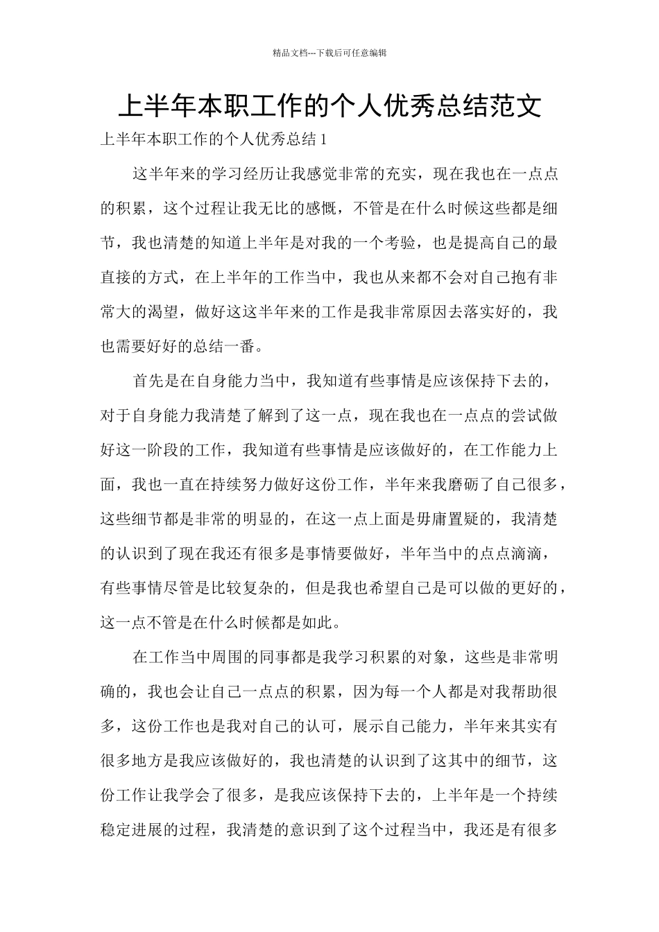 上半年本职工作的个人优秀总结范文_第1页