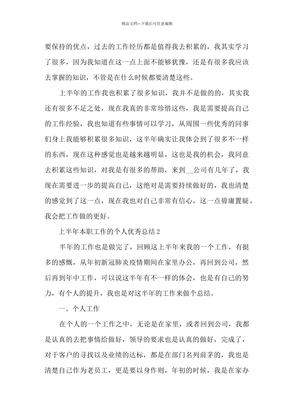 上半年本职工作的个人优秀总结范文_第2页