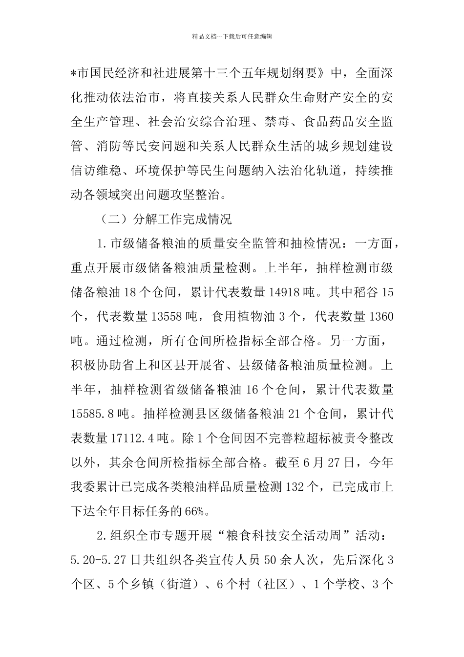 上半年食品安全工作总结_第2页