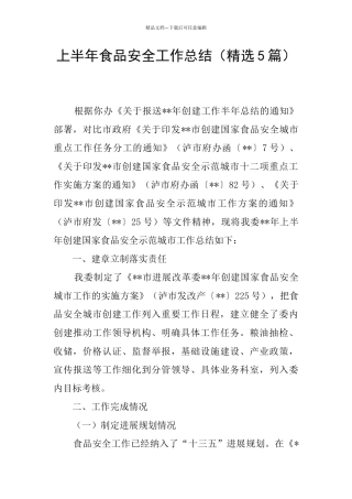 上半年食品安全工作总结