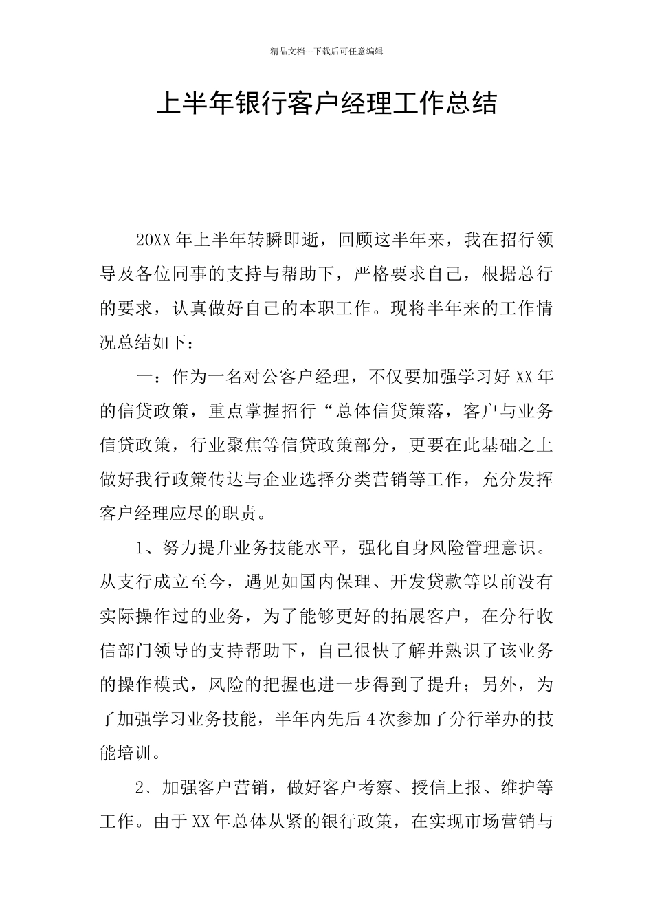 上半年银行客户经理工作总结_第1页